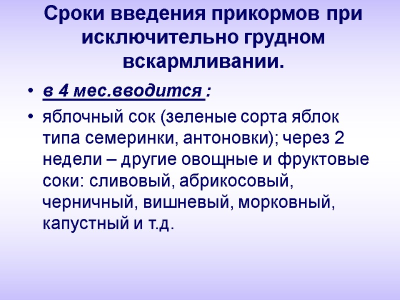 Сроки введения прикормов при исключительно грудном вскармливании. в 4 мес.вводится : яблочный сок (зеленые